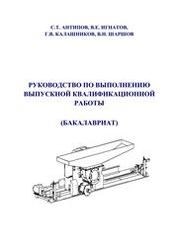 Руководство по выполнению выпускной квалификационной работы (бакалавриат)