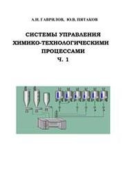 Системы управления химико-технологическими процессами. В 2 ч. Ч. 1