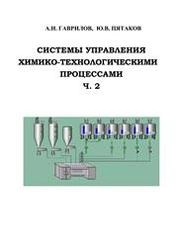 Системы управления химико-технологическими процессами. В 2 ч. Ч. 2
