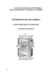 Техническая механика. Сопротивление материалов. (теория и практика)