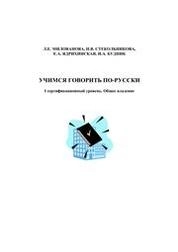 Учимся говорить по-русски. I сертификационный уровень. Общее владение