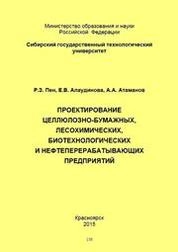 Проектирование целлюлозно-бумажных, лесохимических, биотехнологических и нефтеперерабатывающих предприятий