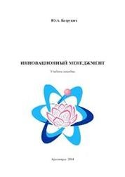 Инновационный менеджмент