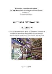 Мировая экономика: практикум для студентов специальности 080502.65 Экономика и управление на предприятии деревообрабатывающей и целлюлозно-бумажной промышленности очной, заочной, очно-заочной форм обучения