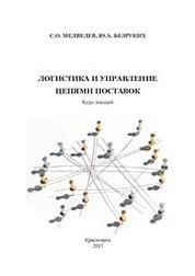 Логистика и управление цепями поставок: курс лекций для студентов