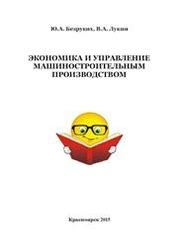 Экономика и управление машиностроительным производством: практикум для студентов направления 151000.62 Машины и оборудование лесного комплекса очной и заочной форм обучения