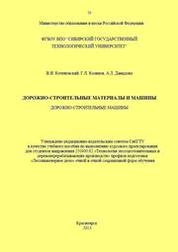 Дорожно-строительные материалы и машины. Дорожно-строительные машины