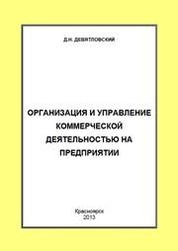 Организация и управление коммерческой деятельностью на предприятии: Курс лекций для студентов специальности 080502.65 Экономика и управление на предприятии деревообрабатывающей и целлюлозно-бумажной промышленности очной, заочной, очно-заочной форм обучени