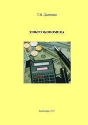 Микроэкономика