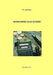 Экономическая теория: практикум для студентов специальности 080502.65 Экономика и управление на предприятии по отраслям и направлений 080100.62 Экономика, 080500.62, 080200.62 Менеджмент очной, заочной и очно-заочной форм обучения