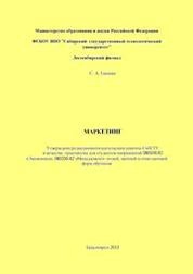 Маркетинг: практикум для студентов направлений 080100.62 Экономика, 080200.62 Менеджмент очной, заочной, очно-заочной форм обучения