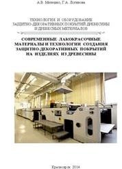Технология и оборудование защитно-декоративных покрытий древесины и древесных материалов. Современные лакокрасочные материалы и технологии создания защитно-декоративных покрытий на изделиях из древесины
