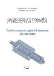 Инженерная графика