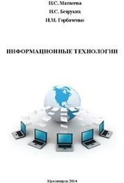 Информационные технологии: Лабораторный практикум
