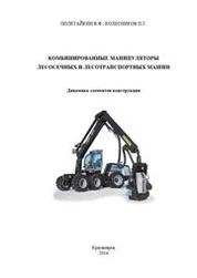 Комбинированные манипуляторы лесосечных и лесотранспортных машин. Динамика элементов конструкции