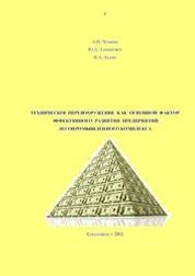 Техническое перевооружение как основной фактор эффективного развития предприятий лесопромышленного комплекса