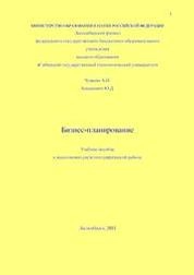 Бизнес-планирование