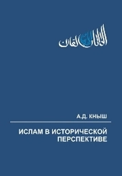 Ислам в исторической перспективе: начальный этап и основные источники