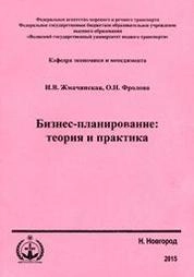 Бизнес-планирование: теория и практика