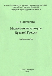 Музыкальная культура Древней Греции