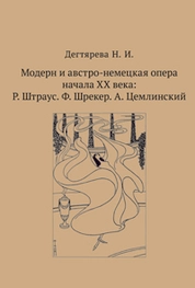 Модерн и австро-немецкая опера начала XX века: Р. Штраус. Ф. Шрекер. А. Цемлинский