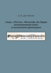 «Аида», «Отелло», «Фальстаф» Дж. Верди: интонационный сюжет и музыкальная драматургия