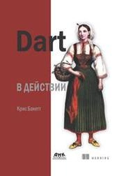 Dart в действии