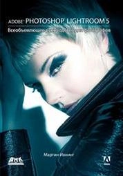 Adobe Photoshop Lightroom 5. Всеобъемлющее руководство для фотографов