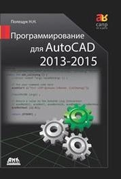 Программирование для AutoCAD 2013–2015