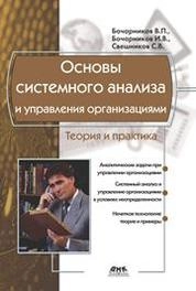 Основы системного анализа и управления организациями. Теория и практика