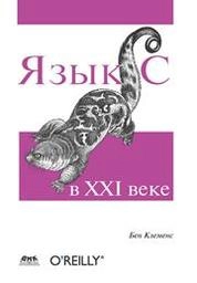 Язык С в XXI веке