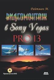 Видеомонтаж в программе Sony Vegas Pro 13