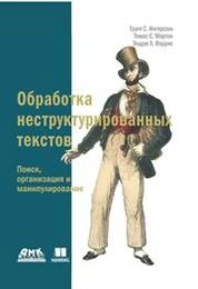 Обработка неструктурированных текстов. Поиск, организация и манипулирование