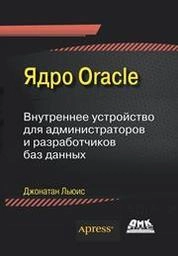 Ядро Oracle. Внутреннее устройство для администраторов и разработчиков баз данных