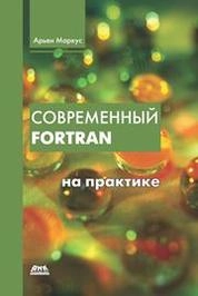 Современный Fortran на практике