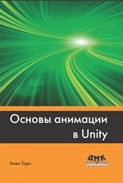 Основы анимации в Unity
