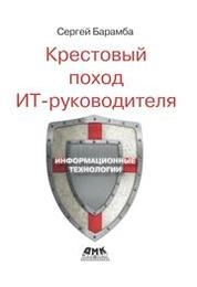 Крестовый поход ИТ-руководителя
