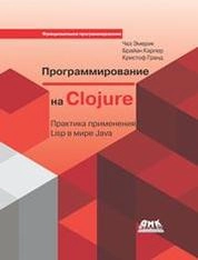 Программирование на Clojure