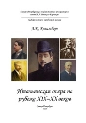 Итальянская опера на рубеже XIX–XX веков