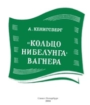 «Кольцо Нибелунга» Вагнера: очерк