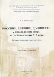 Россини, Беллини, Доницетти: 24 итальянские оперы первой половины XIX века. История создания, сюжет, музыка
