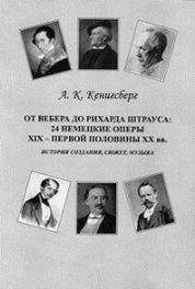 От Вебера до Рихарда Штрауса: 24 немецкие оперы ХIX – первой половины ХХ вв. История создания, сюжет, музыка