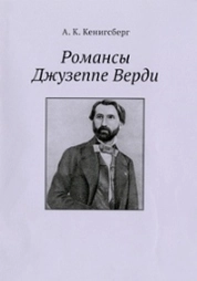Романсы Джузеппе Верди