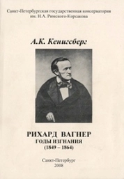Рихард Вагнер. Годы изгнания (1849–1864)