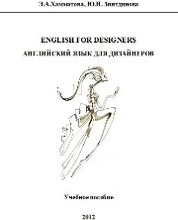 English for designers. Английский для дизайнеров