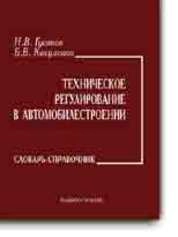 Техническое регулирование в автомобилестроении