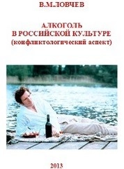 Алкоголь в Российской культуре (конфликтологический аспект)