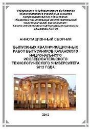 Аннотационный сборник выпускных квалификационных работ выпускников Казанского Национального Исследовательского Технологического Университета 2012 года