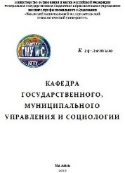 Кафедра государственного, муниципального управления и социологии