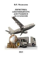 Логистика. Элективный курс для учащихся 10-11 классов